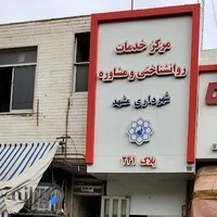 مرکز مشاوره شهرداری مشهد