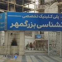 کلینیک روانشناسی بزرگمهر