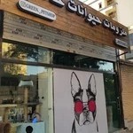 پت شاپ گرین