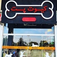 پت شاپ کیوت پت