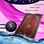 قالیشویی خلیج فارس اندیمشک