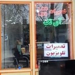 تعمیرگاه صوتی و تصویری آی تک