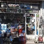 تعمیر لوازم خانگی علی بهلولی