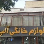 لوازم خانگی آلپ