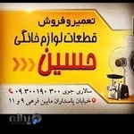 تعمیر لوازم خانگی حسین