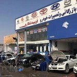 بازرگانی و تعمیرات خودرو فریدشکاری