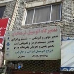 تعمیرگاه اتومبیل فرهنگیان