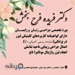 متخصص زنان اهواز ، دکتر فریده فرح بخش