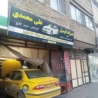 تعمیرگاه خودرو علی محمدی
