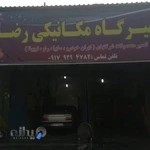 تعمیرگاه مکانیکی رضا