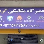 تعمیرگاه مکانیکی کرمی