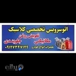 اتو سرویس کلاسیک