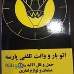 اتو بار پارسه