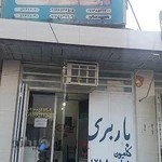 باربری آزادگان ماهشهر