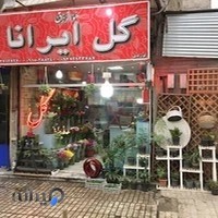 گل ایرانا