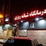 درمانگاه شبانه‌روزی شفا