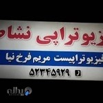 کلینیک نشاط