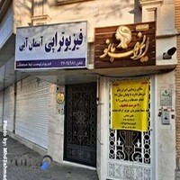 فیزیوتراپی آسمان آبی