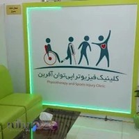 کلینیک فیزیوتراپی توان آفرین