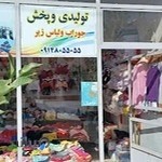 پخش جوراب و لباس زیر آهنگری