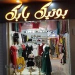 بوتیک بابک۳