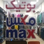 پوشاک مکس