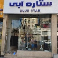 پوشاک ستاره آبی