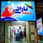 پوشاک بارانی