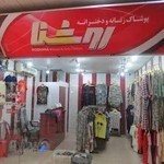روشنا پوشاک زنانه و دخترانه