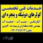 خدمات فنی کولر