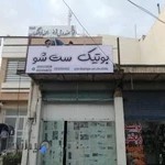 بوتیک ست شو