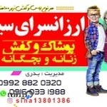 ارزانسرای پوشاک زنانه سینا