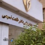 مطب دکتر طلعت نسیمی