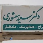مطب دندانپزشکی دکتر سعید معشوری