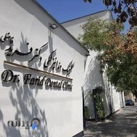 کلینیک دندانپزشکی دکتر فرید