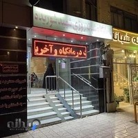 درمانگاه شهید شوریده