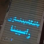 باشگاه بدنسازی راسپینا