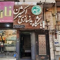 باشگاه بدنسازی اکسیژن