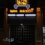 آکادمی بدنسازی حمید