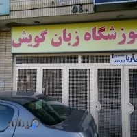 آموزشگاه زبان گویش