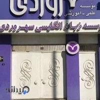 موسسه زبان انگلیسی سهروردی