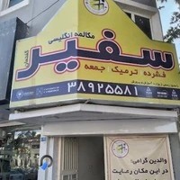 آموزشگاه زبان سفیر