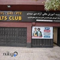 آیلتس کلاب