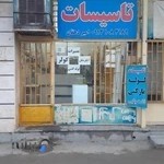 تاسیسات امیر