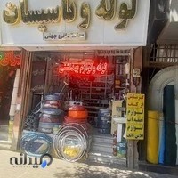 فروشگاه لوله ولوازم بهداشتی جهان