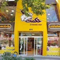 لوازم قنادی حکمت