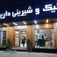 شیرینی فروشی داریوش