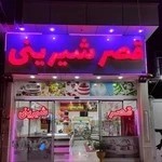 قصر شیرینی