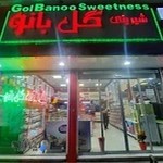 قنادی گل بانو