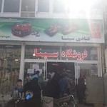 شیرینی فروشی سینا